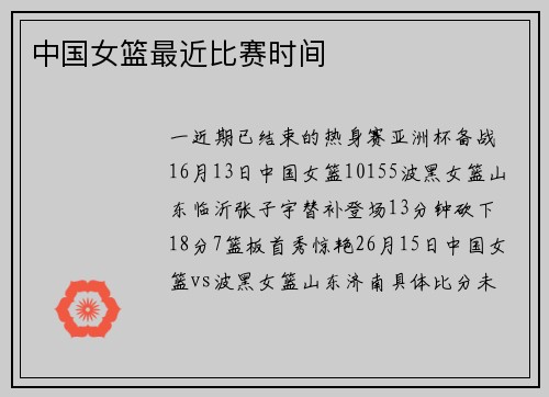 中国女篮最近比赛时间