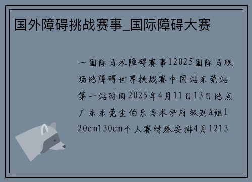国外障碍挑战赛事_国际障碍大赛